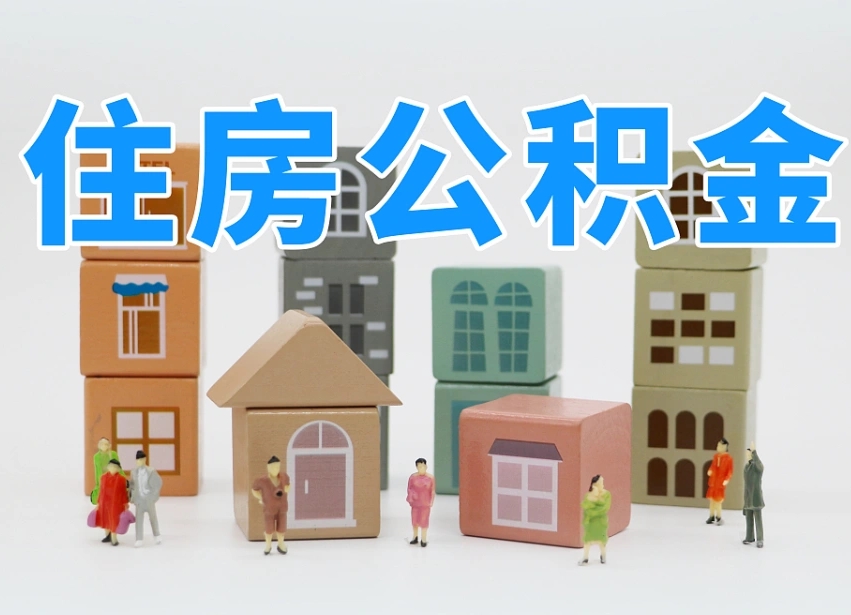 开平专业提取住房公积金（专门提取公积金的是真的吗）